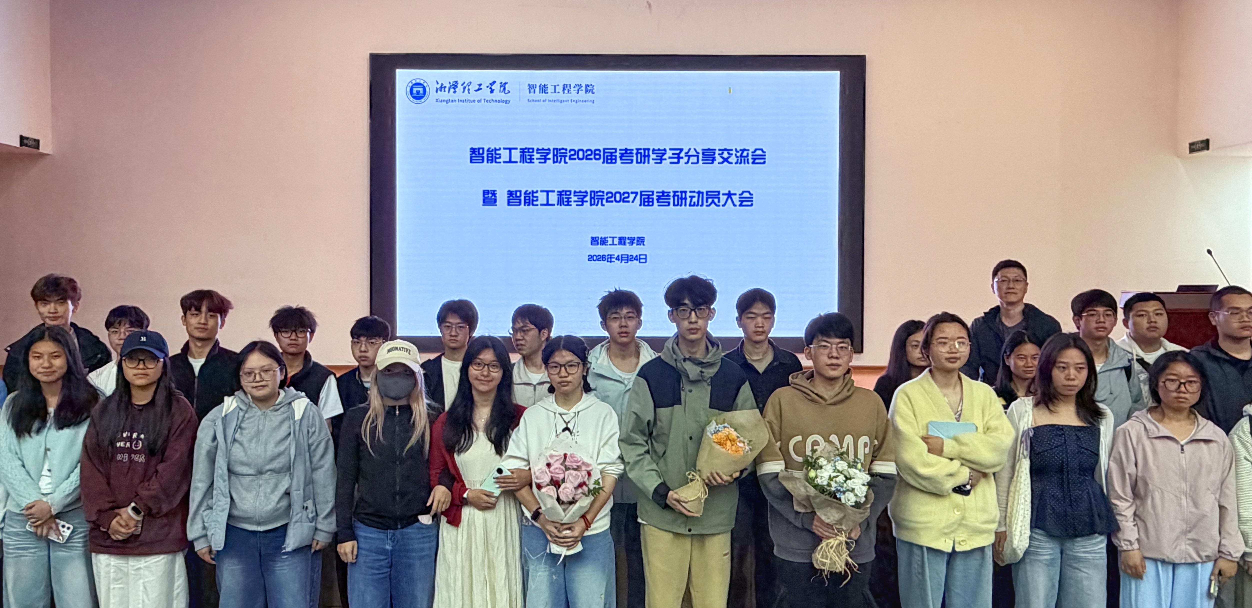 智能工程学院召开2026届考研学子分享交流会暨2027届考研动员会